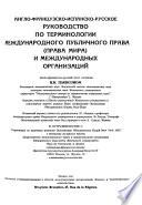 libro English French Spanish Russian Manual Of The Terminology Of Public International Law (law Of Peace) And International Organizations
